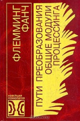 книга Пути преобразования. Общие модули процессинга