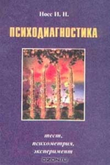 книга Психодиагностика: Тест, психометрия, эксперимент
