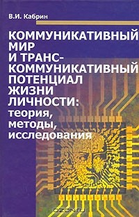 Книга Коммуникативный мир и транс-коммуникативный потенциал жизни личности. Теория, методы, исследования на ReadRate.com книга Коммуникативный мир и транс-коммуникативный потенциал жизни личности. Теория, методы, исследования