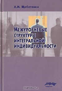 Книга Межуровневые структуры интегральной индивидуальности на ReadRate.com книга Межуровневые структуры интегральной индивидуальности