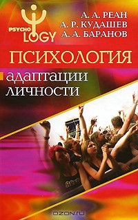 Книга Психология адаптации личности на ReadRate.com книга Психология адаптации личности