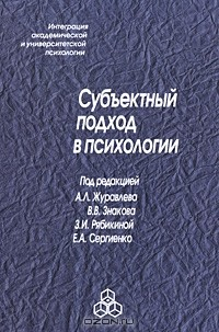 Книга Субъектный подход в психологии на ReadRate.com книга Субъектный подход в психологии