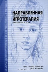 книга Направленная игротерапия агрессивности у детей. Альбом диагностических и коррекционных методик