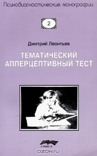 Книга Тематический апперцептивный тест на ReadRate.com книга Тематический апперцептивный тест