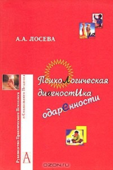 книга Психологическая диагностика одаренности