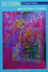 книга Посттравма. Диагностика и терапия