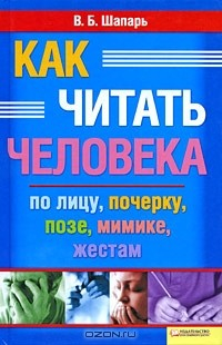 Книга Как читать человека по лицу, почерку, позе, мимике, жестам на ReadRate.com книга Как читать человека по лицу, почерку, позе, мимике, жестам