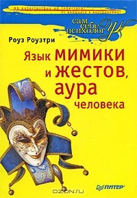 Книга Язык мимики и жестов, аура человека на ReadRate.com книга Язык мимики и жестов, аура человека