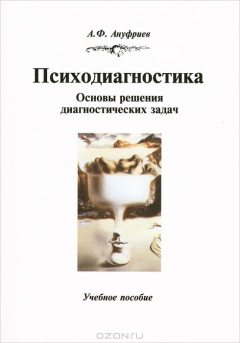 Книга Психодиагностика. Основы решения диагностических задач на ReadRate.com книга Психодиагностика. Основы решения диагностических задач