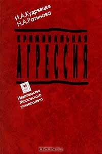 Книга Криминальная агрессия на ReadRate.com книга Криминальная агрессия