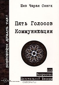 Книга Пять Голосов Коммуникации, или Искусство Целительной Беседы на ReadRate.com книга Пять Голосов Коммуникации, или Искусство Целительной Беседы