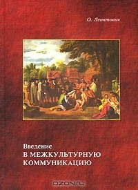 Книга Введение в межкультурную коммуникацию на ReadRate.com книга Введение в межкультурную коммуникацию