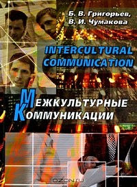 Книга Intercultural Communication / Межкультурные коммуникации на ReadRate.com книга Intercultural Communication / Межкультурные коммуникации