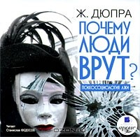 Книга Почему люди врут? Психосоциология лжи на ReadRate.com книга Почему люди врут? Психосоциология лжи