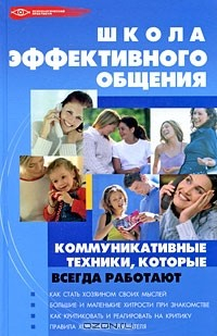 Книга Школа эффективного общения. Коммуникативные техники, которые всегда работают на ReadRate.com книга Школа эффективного общения. Коммуникативные техники, которые всегда работают