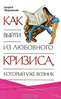 книга Как выйти из любовного кризиса, который уже возник