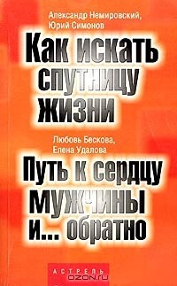 Книга А. Немировский. Ю. Симонов. Как искать спутницу жизни. Л. Бескова, Е. Удалова. Путь к сердцу мужчины и... обратно на ReadRate.com книга А. Немировский. Ю. Симонов. Как искать спутницу жизни. Л. Бескова, Е. Удалова. Путь к сердцу мужчины и... обратно