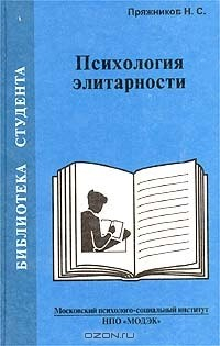 Книга Психология элитарности на ReadRate.com книга Психология элитарности