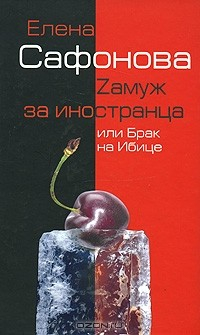 книга Zамуж за иностранца, или Брак на Ибице