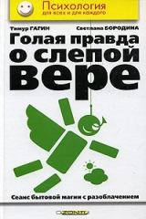 книга Голая правда о слепой вере. Сеанс бытовой магии с разоблачением