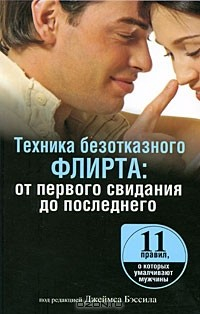 Книга Техника безотказного флирта. От первого свидания до последнего на ReadRate.com книга Техника безотказного флирта. От первого свидания до последнего