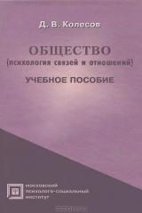 книга Общество (психология связей и отношений)
