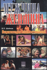 книга Мужчина и женщина: Эциклопедия взаимоотношений