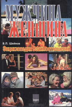 Книга Мужчина и женщина: Эциклопедия взаимоотношений на ReadRate.com книга Мужчина и женщина: Эциклопедия взаимоотношений