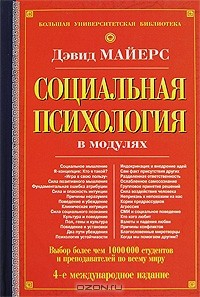книга Социальная психология в модулях