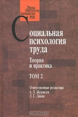 Книга Социальная психология труда. Теория и практика. Том 2 на ReadRate.com книга Социальная психология труда. Теория и практика. Том 2