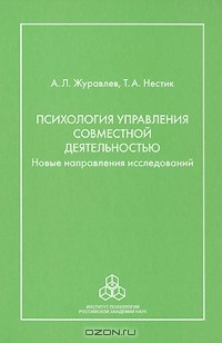 Книга Психология управления совместной деятельностью. Новые направления исследований на ReadRate.com книга Психология управления совместной деятельностью. Новые направления исследований