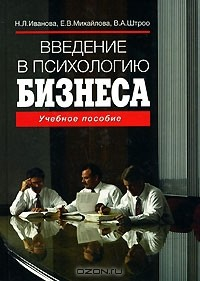 Книга Введение в психологию бизнеса на ReadRate.com книга Введение в психологию бизнеса