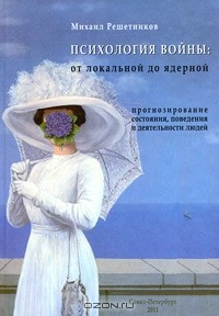 Книга Психология войны. От локальной до ядерной. Прогнозирование состояния, поведения и деятельности людей на ReadRate.com книга Психология войны. От локальной до ядерной. Прогнозирование состояния, поведения и деятельности людей
