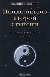 Книга Психоанализ второй ступени. Книга 1. Превращение себя на ReadRate.com книга Психоанализ второй ступени. Книга 1. Превращение себя