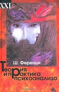 книга Теория и практика психоанализа