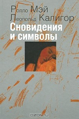книга Сновидения и символы