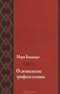 Книга О символизме трофеев головы на ReadRate.com книга О символизме трофеев головы