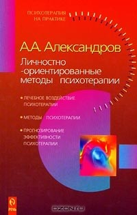 Книга Личностно-ориентированные методы психотерапии на ReadRate.com книга Личностно-ориентированные методы психотерапии