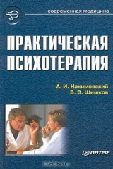 книга Практическая психотерапия