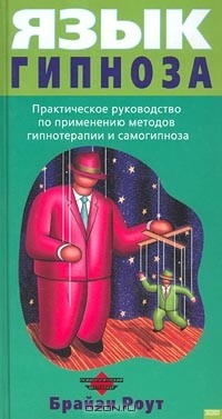 Книга Язык гипноза. Практическое руководство по применению методов гипнотерапии и самогипноза на ReadRate.com книга Язык гипноза. Практическое руководство по применению методов гипнотерапии и самогипноза