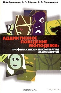 Книга Аддиктивное поведение молодежи: профилактика и психотерапия зависимостей на ReadRate.com книга Аддиктивное поведение молодежи: профилактика и психотерапия зависимостей