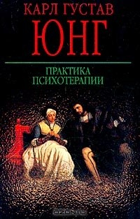 книга Практика психотерапии (пер. Спектор А.А.)