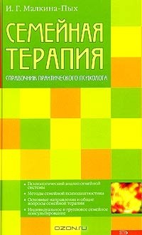Книга Семейная терапия. Справочник практического психолога на ReadRate.com книга Семейная терапия. Справочник практического психолога