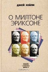 книга О Милтоне Эриксоне