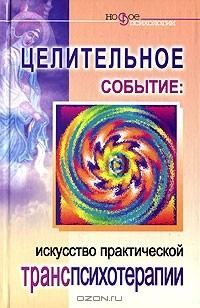 Книга Целительное событие. Искусство практической транспсихотерапии на ReadRate.com книга Целительное событие. Искусство практической транспсихотерапии