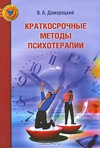 Книга Краткосрочные методы психотерапии на ReadRate.com книга Краткосрочные методы психотерапии