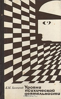 Книга Уровни психической деятельности на ReadRate.com книга Уровни психической деятельности