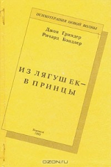 книга Из лягушек - в принцы