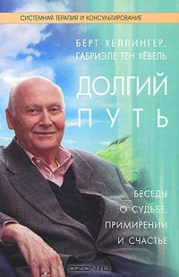 Книга Долгий путь. Беседы о судьбе, примирении и счастье на ReadRate.com книга Долгий путь. Беседы о судьбе, примирении и счастье