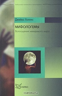 Книга Мифологемы. Воплощения невидимого мира на ReadRate.com книга Мифологемы. Воплощения невидимого мира